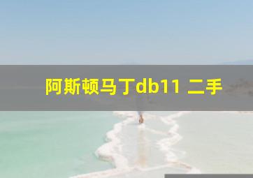 阿斯顿马丁db11 二手